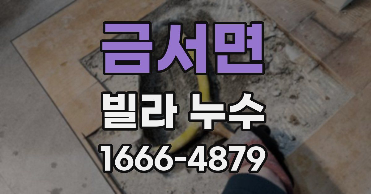 금서면 빌라 누수