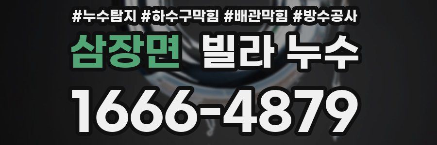 삼장면 빌라 누수