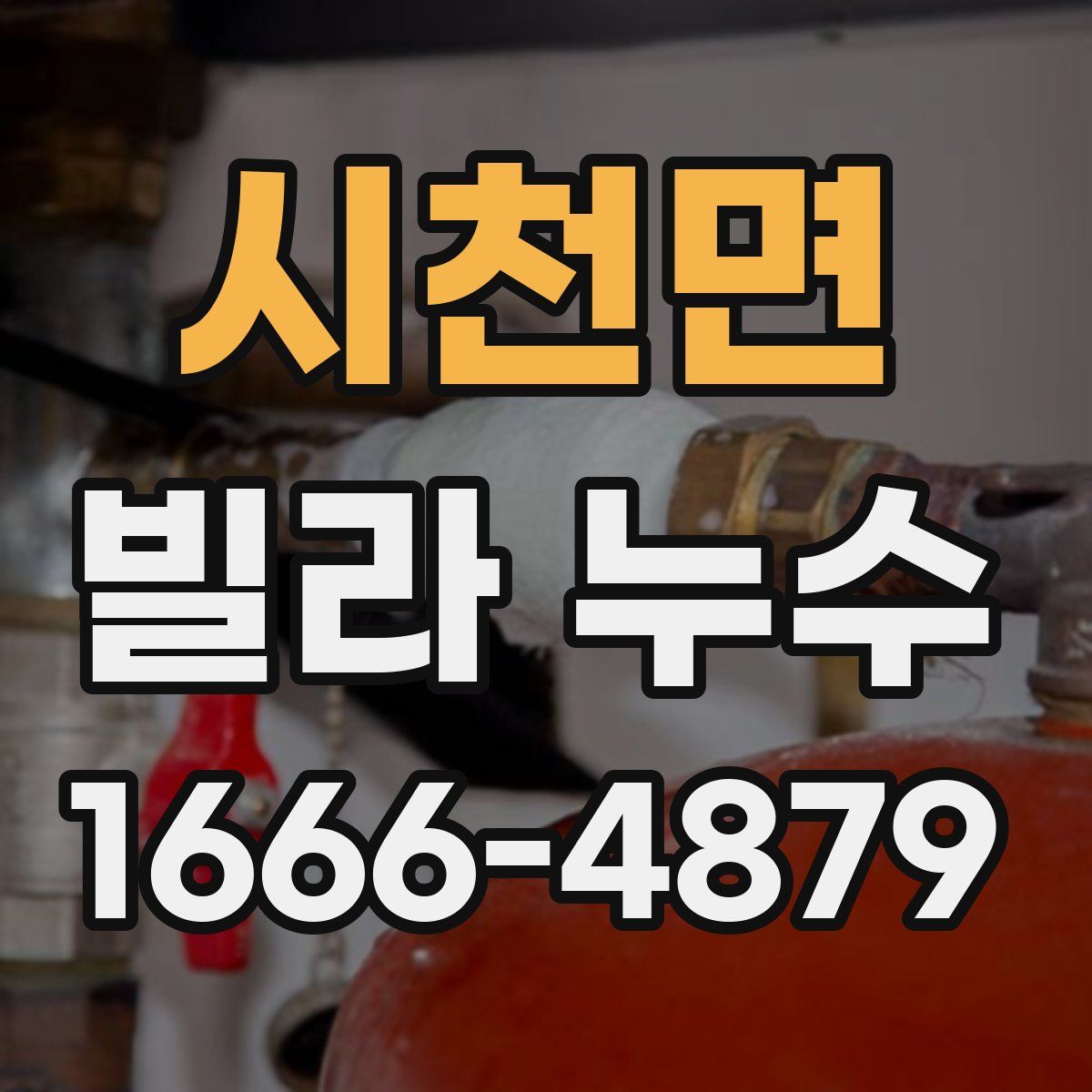 시천면 빌라 누수