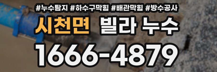 시천면 빌라 누수