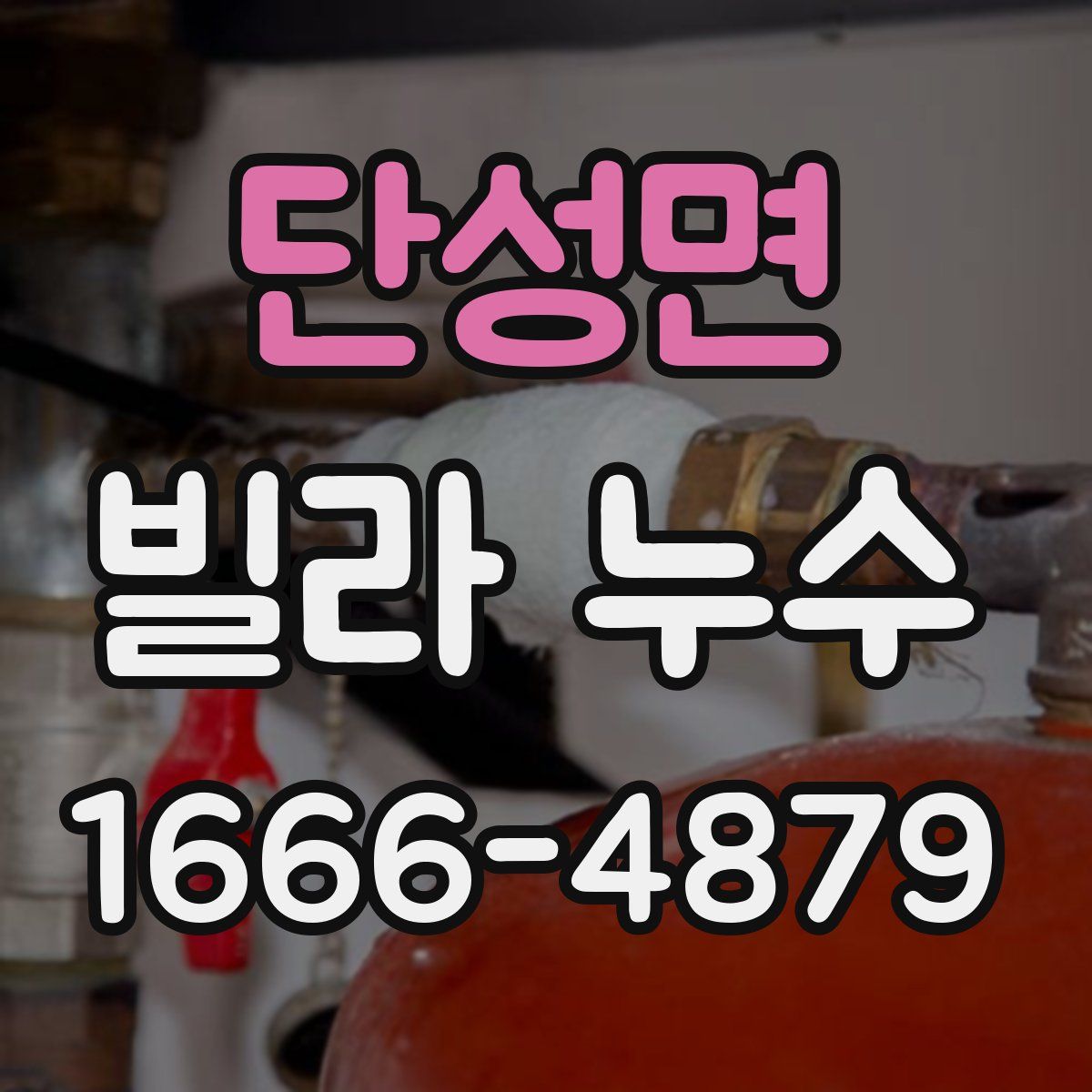 단성면 빌라 누수
