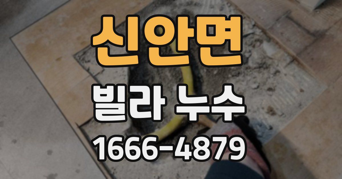 신안면 빌라 누수