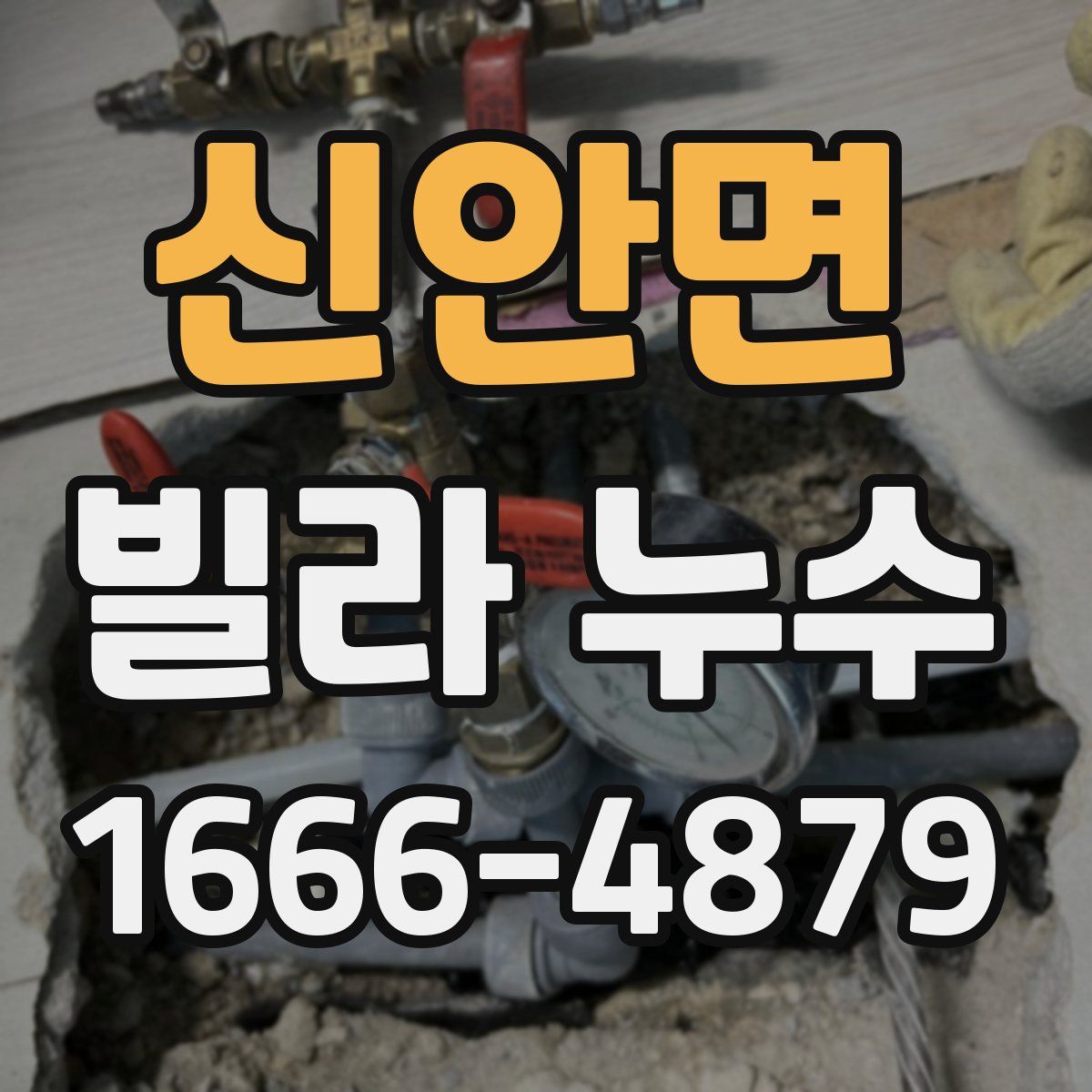 신안면 빌라 누수