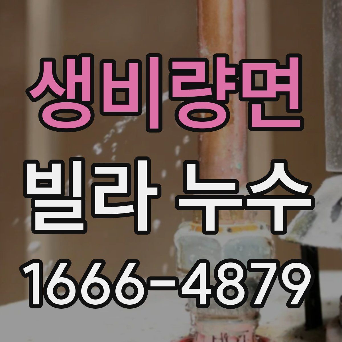 생비량면 빌라 누수 견적이 크게 달라질 수 있는 조건