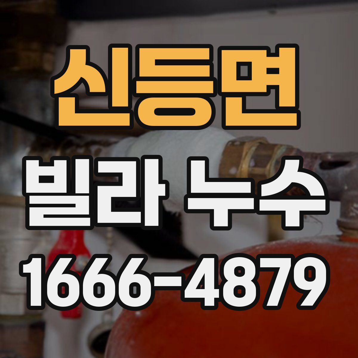 신등면 빌라 누수