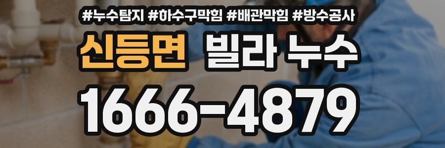 신등면 빌라 누수