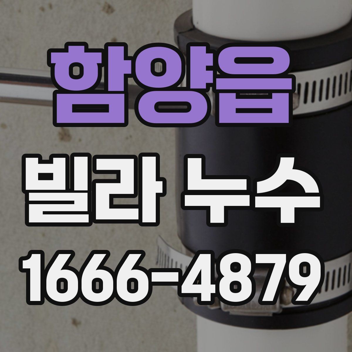 함양읍 빌라 누수 누수 흔적이 보일 때 바로 할 일