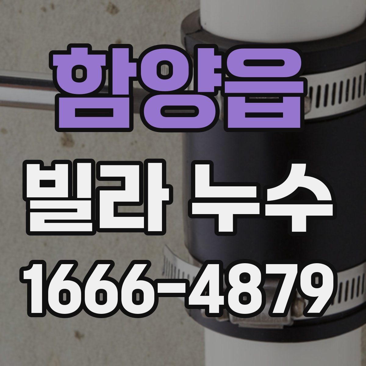 함양읍 빌라 누수