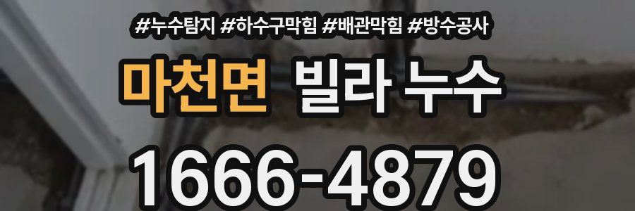 마천면 빌라 누수