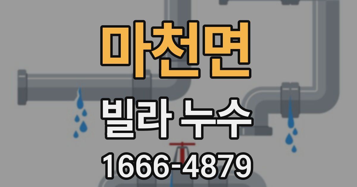 마천면 빌라 누수