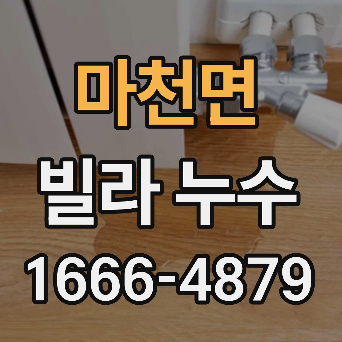 마천면 빌라 누수