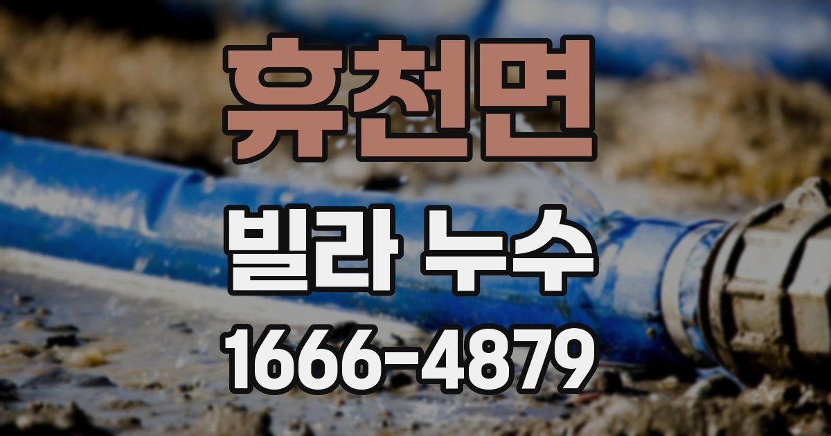 휴천면 빌라 누수