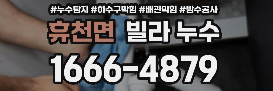 휴천면 빌라 누수