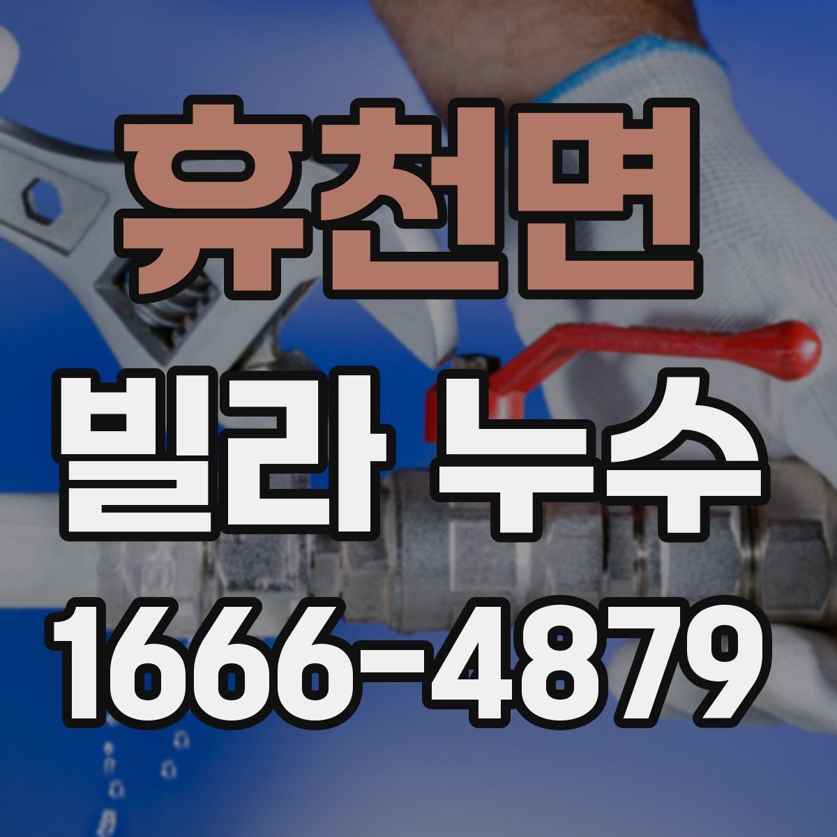 휴천면 빌라 누수