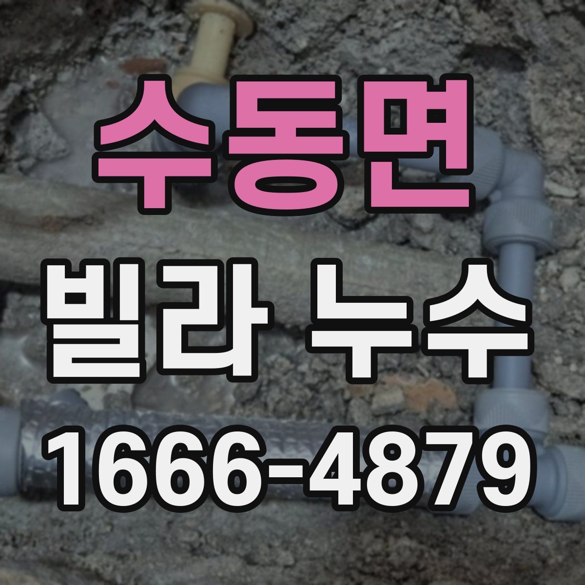 수동면 빌라 누수