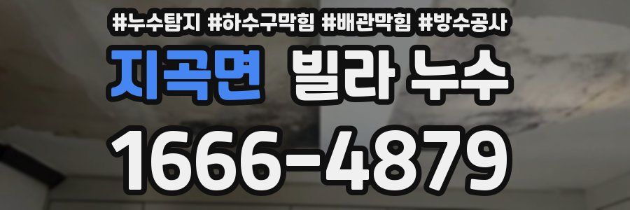 지곡면 빌라 누수
