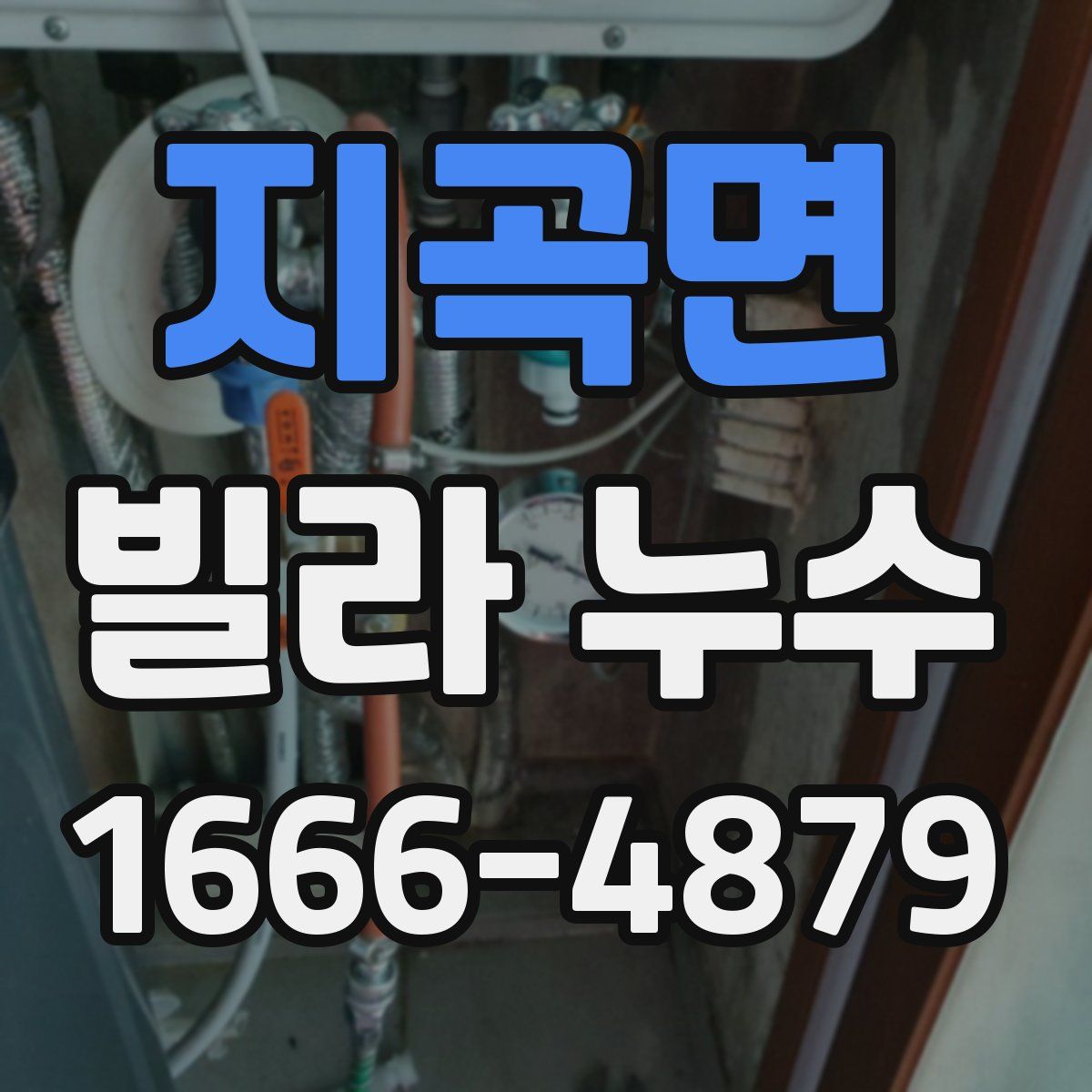 지곡면 빌라 누수
