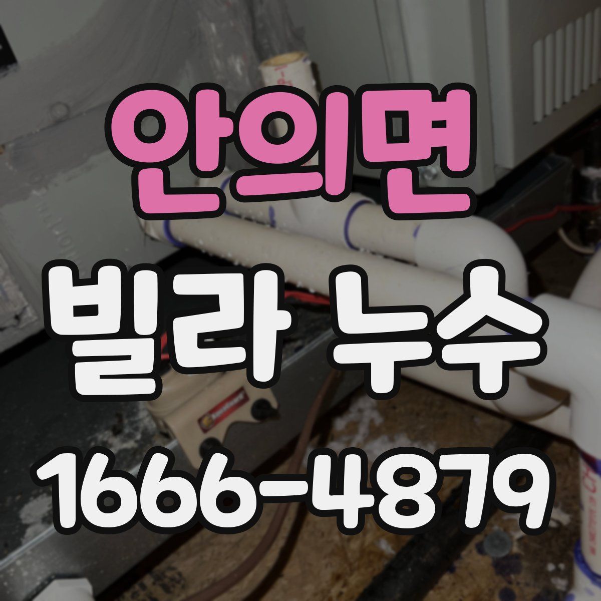 안의면 빌라 누수
