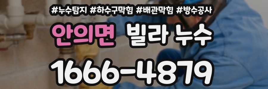 안의면 빌라 누수