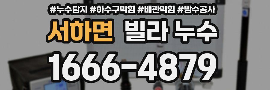 서하면 빌라 누수