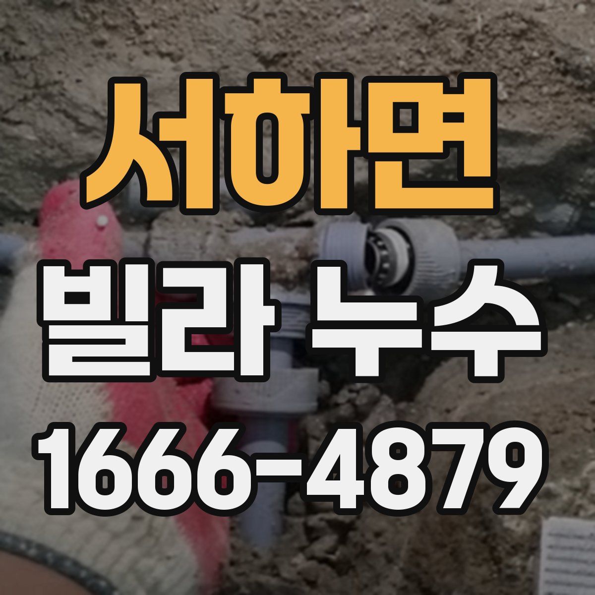 서하면 빌라 누수