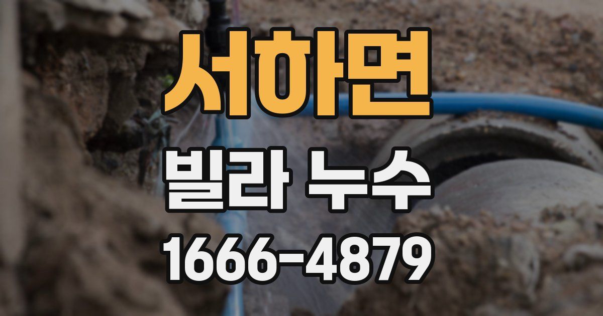 서하면 빌라 누수