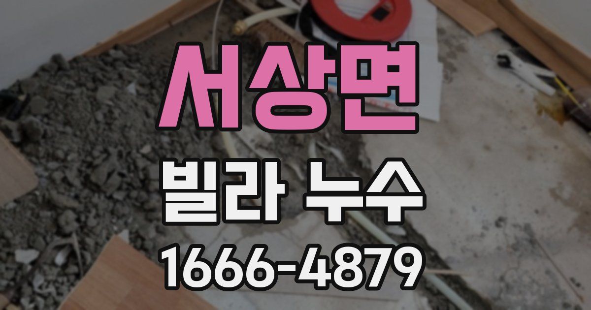 서상면 빌라 누수