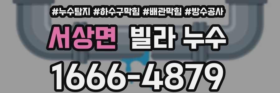 서상면 빌라 누수