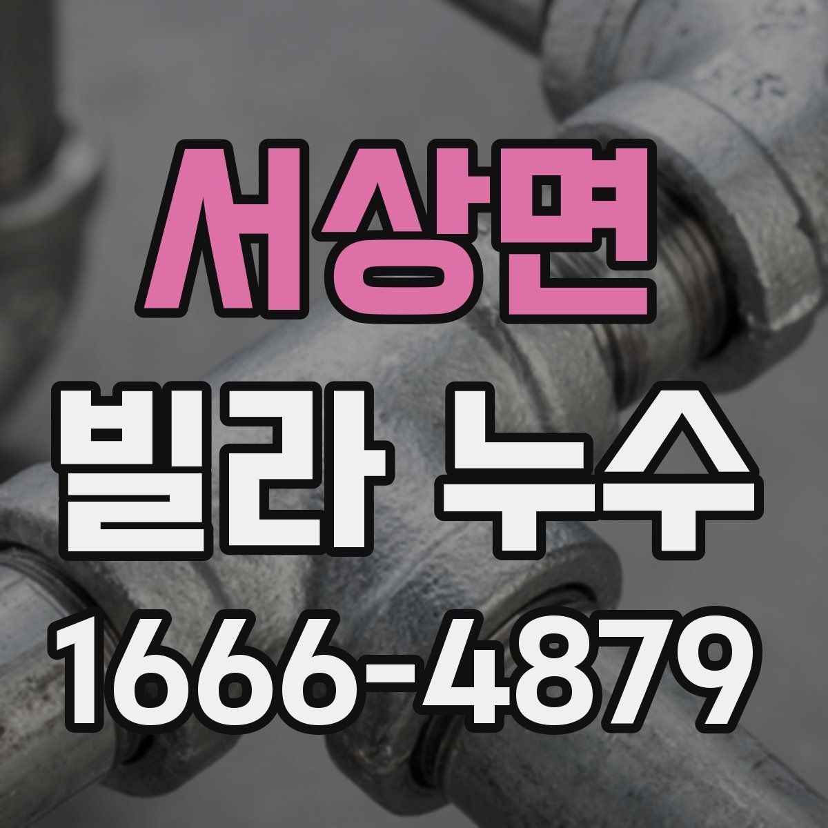 서상면 빌라 누수
