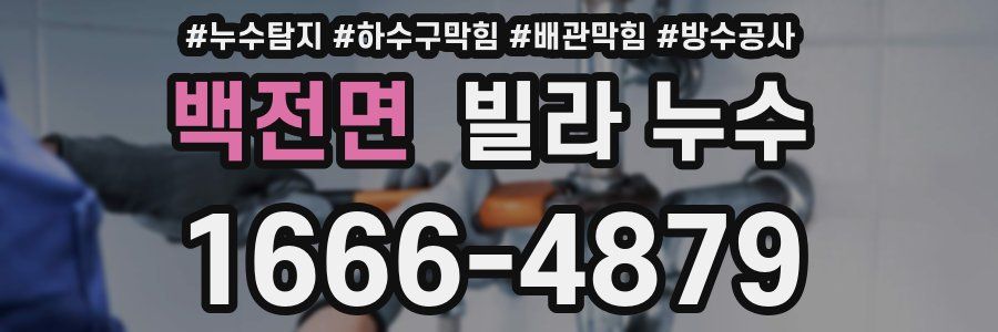 백전면 빌라 누수