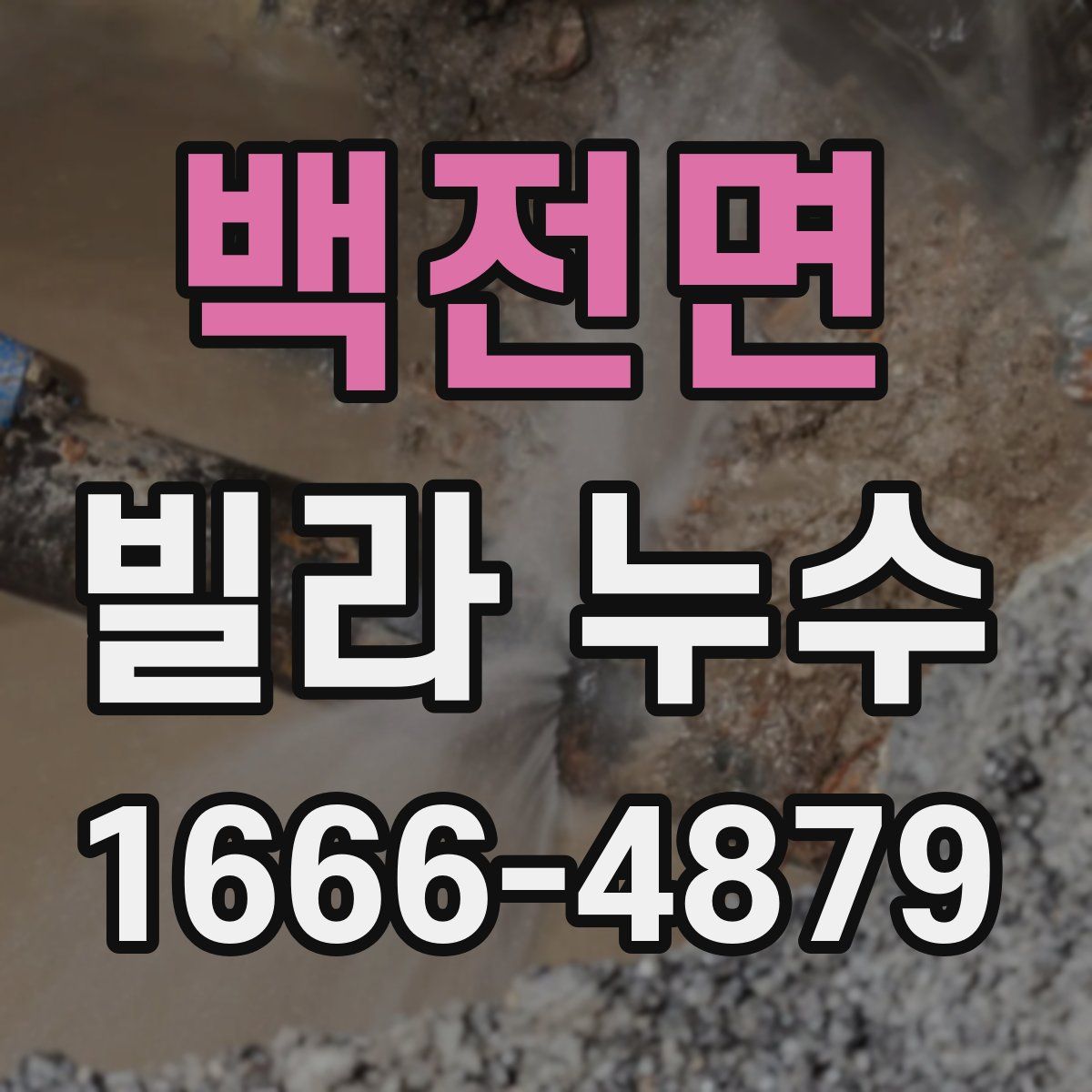 백전면 빌라 누수