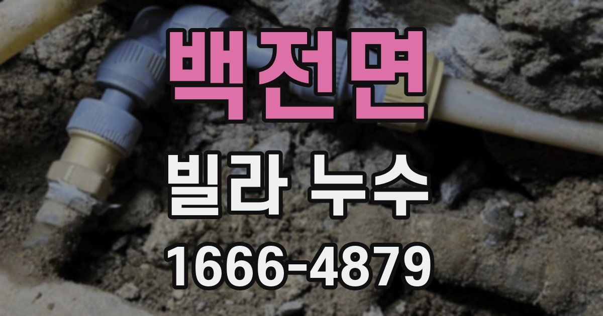 백전면 빌라 누수