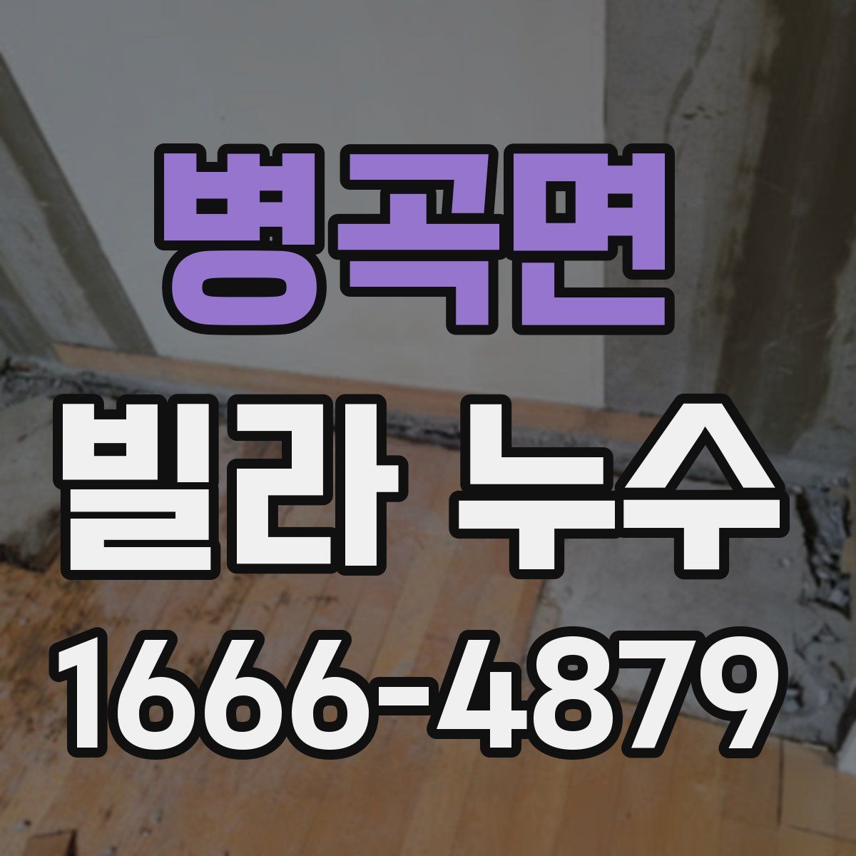 병곡면 빌라 누수