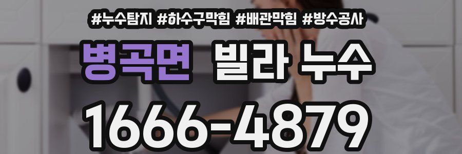 병곡면 빌라 누수