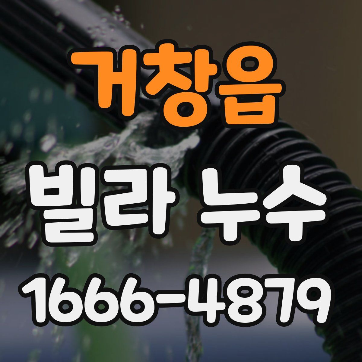 거창읍 빌라 누수