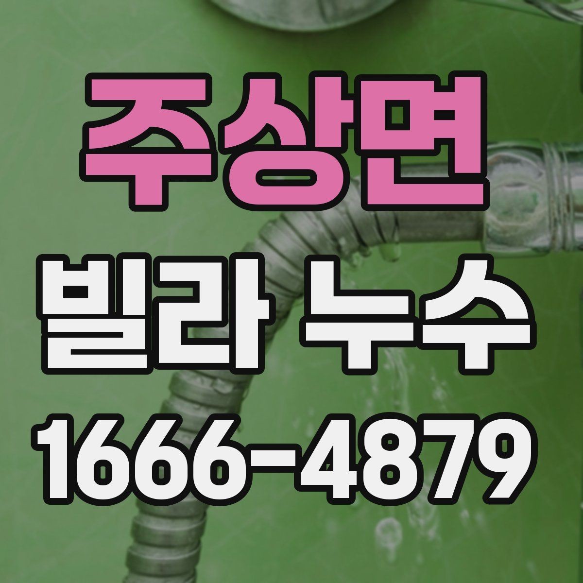 주상면 빌라 누수 공사 전 체크해야 할 사항