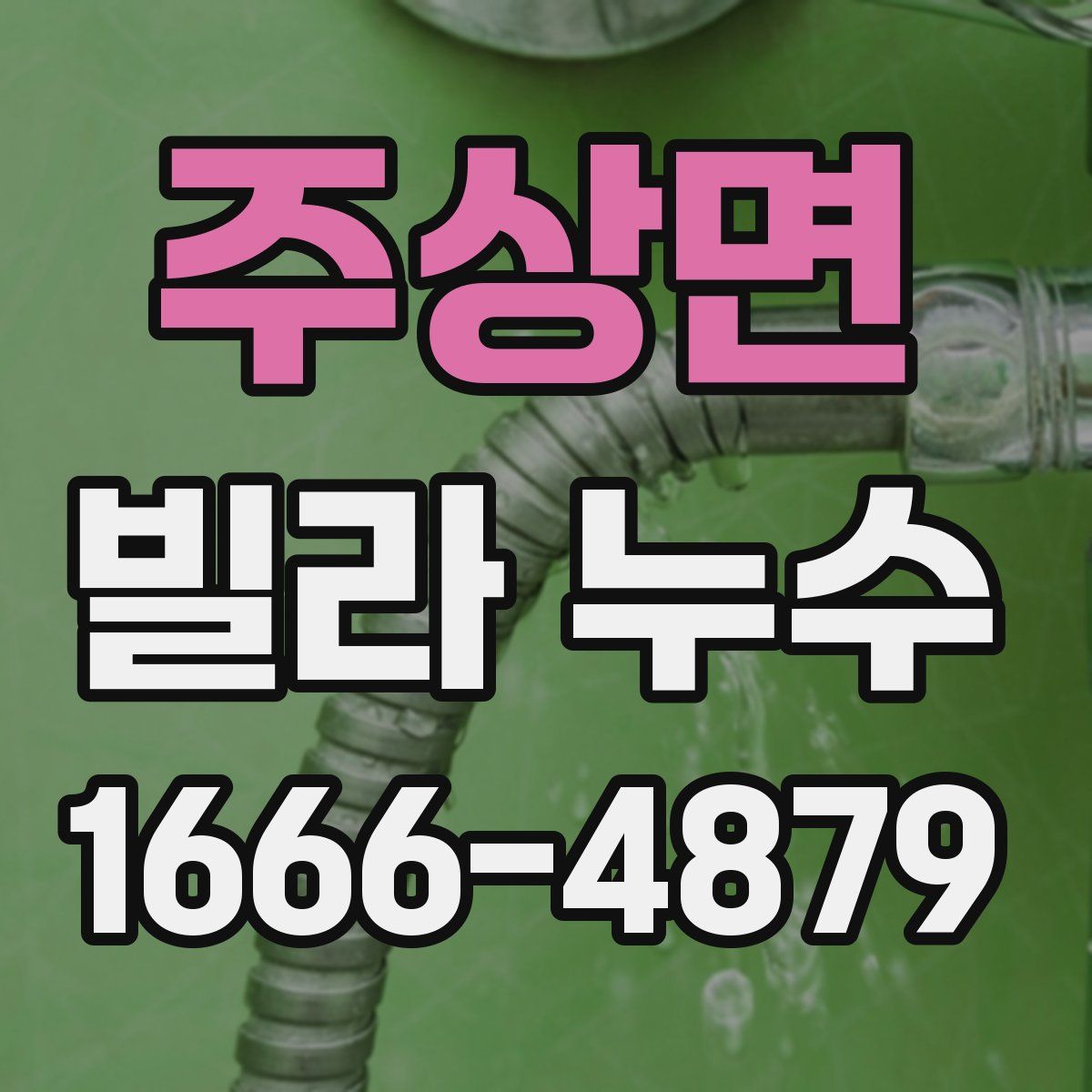 주상면 빌라 누수