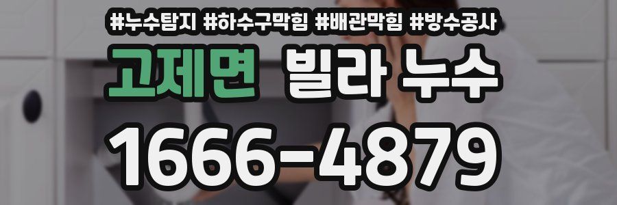 고제면 빌라 누수