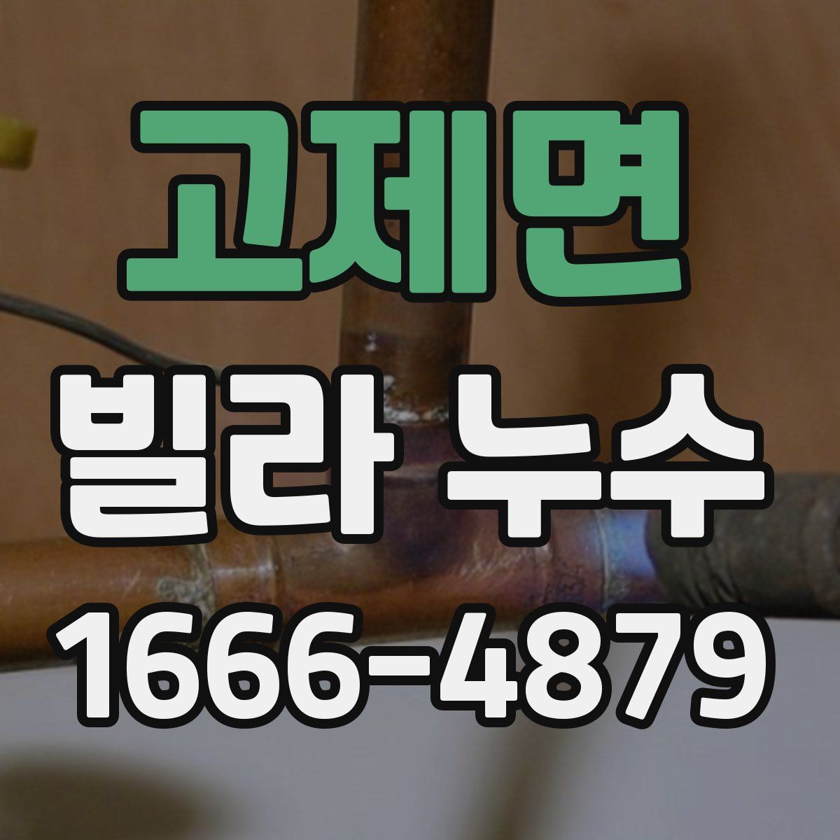 고제면 빌라 누수