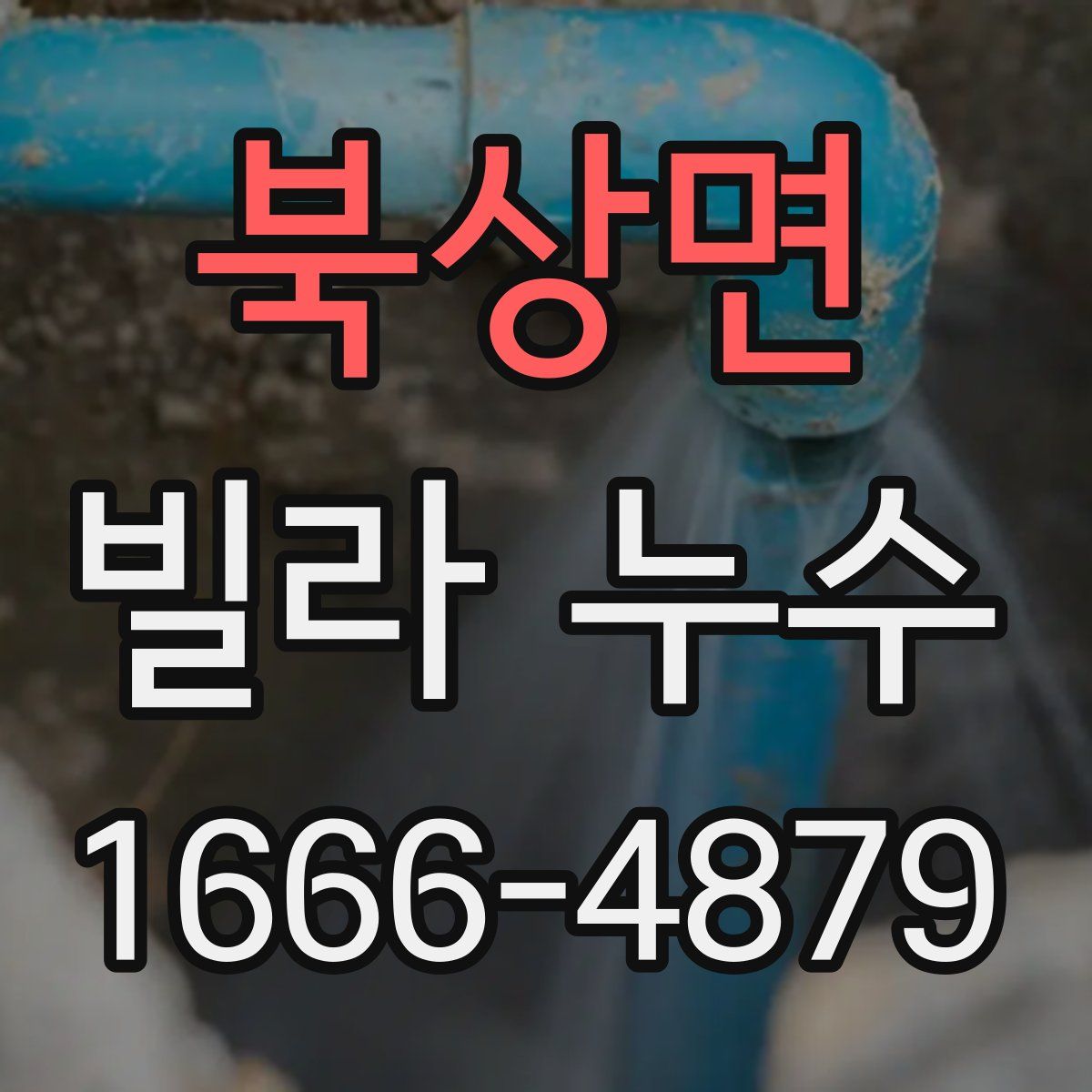 북상면 빌라 누수