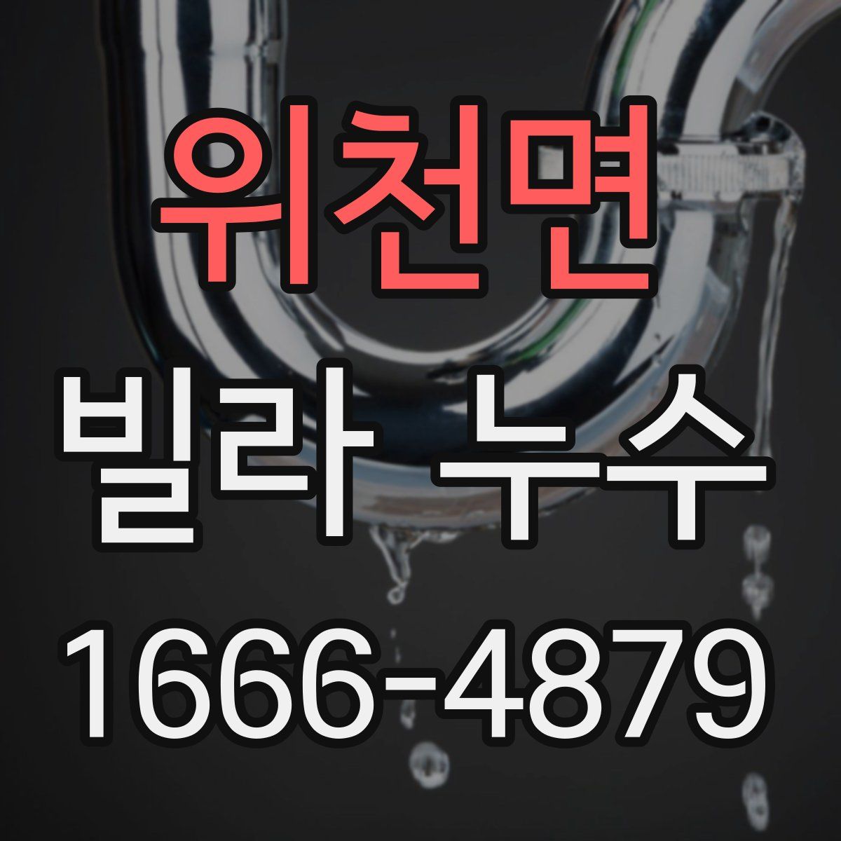 위천면 빌라 누수