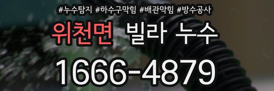 위천면 빌라 누수