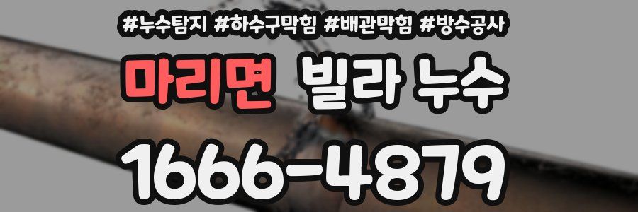 마리면 빌라 누수