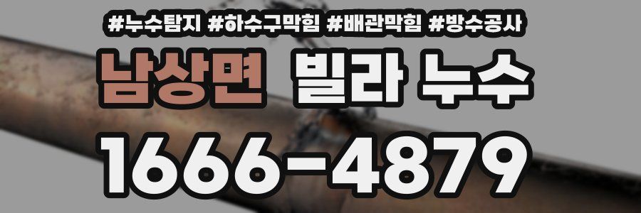 남상면 빌라 누수