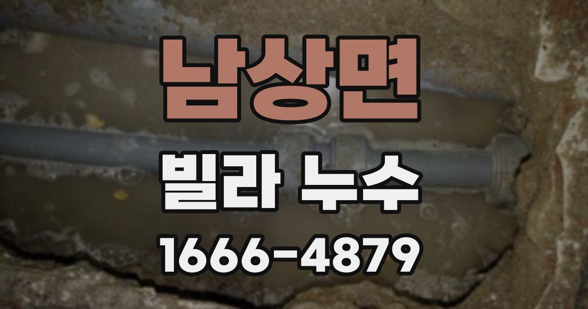남상면 빌라 누수
