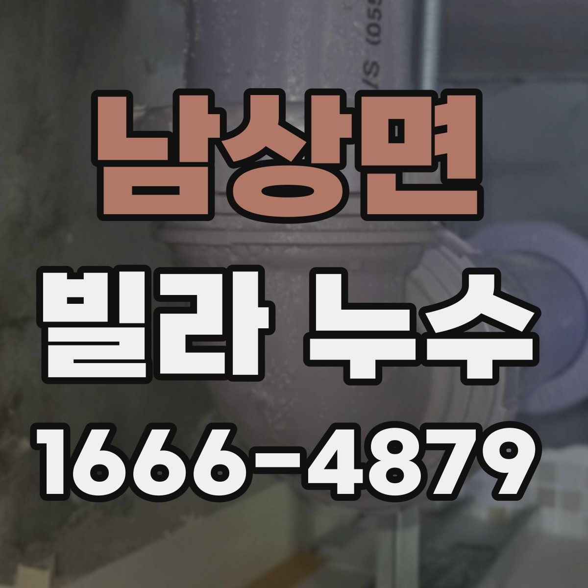 남상면 빌라 누수