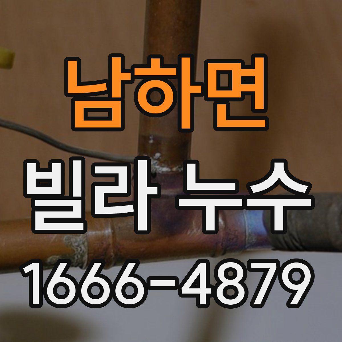 남하면 빌라 누수