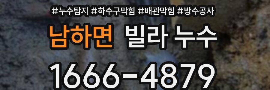 남하면 빌라 누수