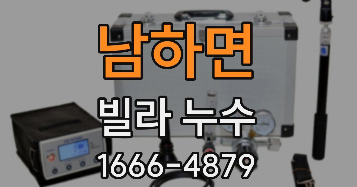 남하면 빌라 누수
