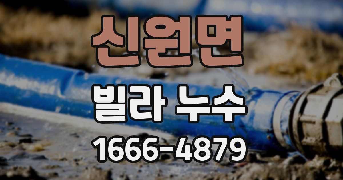 신원면 빌라 누수